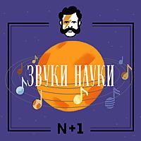 Звуки науки