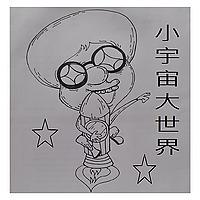 小宇宙大世界
