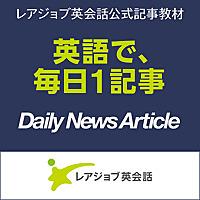 レアジョブ英会話 Daily News Article Podcast