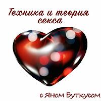 Техника и теория секса