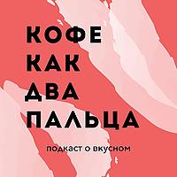 КОФЕ КАК ДВА ПАЛЬЦА