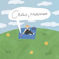 Сядь, подыши