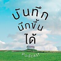 บันทึกนึกขึ้นได้