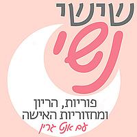 שישי נשי - פוריות, הריון, מחזור ובריאות האישה עם אנט גרין