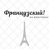 Французский! На минуточку