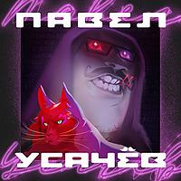 Павел Усачёв