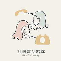 打個電話給你 One Call Away