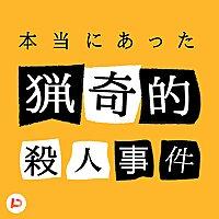 本当にあった猟奇的事件簿