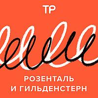 Розенталь и Гильденстерн