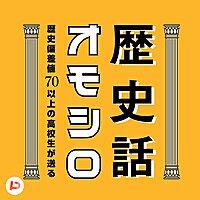 歴史偏差値70以上の高校生が送るオモシロ歴史話（受験にも役立つ）