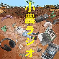 小農ラジオ