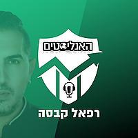 האנליסטים מכבי חיפה