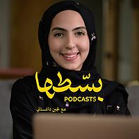 بودكاست بسطها مع لجين داغستاني
