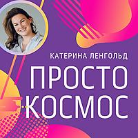 Просто Космос с Катериной Ленгольд