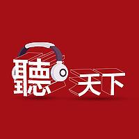 聽天下：天下雜誌Podcast