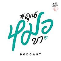 #คุณหมอขา