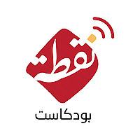 بودكاست نقطة