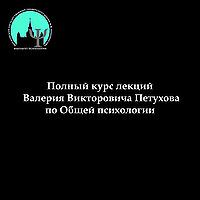 Общая психология (курс лекций МГУ)
