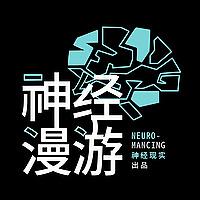 神经漫游