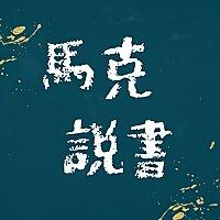 馬克說書