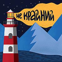 Не крайний