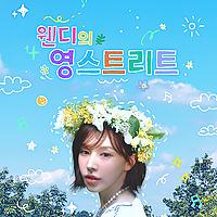 웬디의 영스트리트