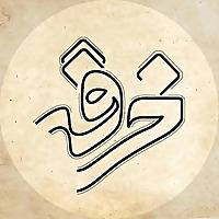 پادکست خرقه