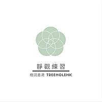 靜觀練習錄音 樹洞香港 TreeholeHK
