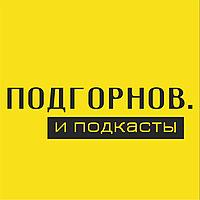 Подгорнов и подкасты.