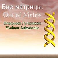 Вне матрицы.