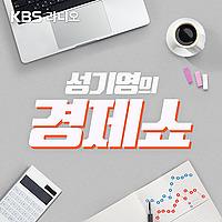 [KBS] 성기영의 경제쇼