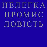 НЕЛЕГКА ПРОМИСЛОВІСТЬ