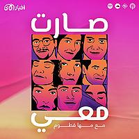 صارت معي