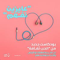بودكاست عايزين نفهم