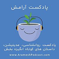 پادکست آرامش