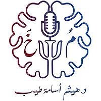 مُخّ - مع د. هيثم طيب