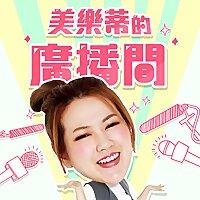 美樂蒂的廣播間