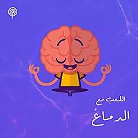 اللعب مع الدماغ