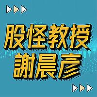 股怪教授 謝晨彥