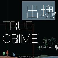 出塊True Crime