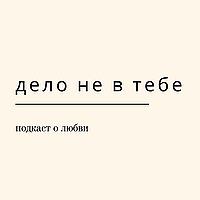 дело не в тебе