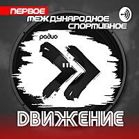 Спортивное радио "Движение"