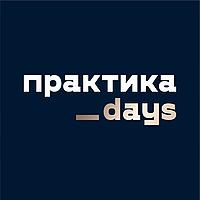 Практика Days