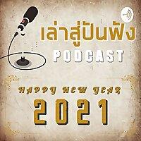 เล่าสู่ปันฟัง l ประวัติพระเกจิฯ