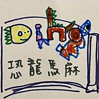 恐龍馬麻說故事 DinoMom Bedtime Story