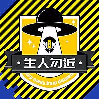 生人勿近