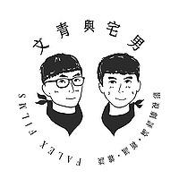 文青與宅男の觀影筆記
