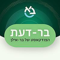 בר-דעת, הפודקאסט של בר-אילן