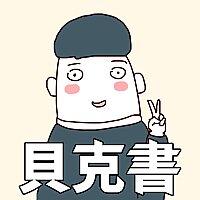 貝克書