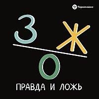 ЗОЖ: правда и ложь